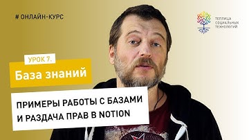 База знаний #7 / Notion: примеры работы с базами и раздача прав в Notion