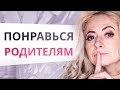 Как понравиться родителям мужчины: знакомство с родителями - секреты Вашего успеха. Юлия Ланске