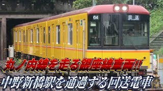 【丸ノ内線を走行する銀座線車両‼️】東京メトロ丸ノ内支線中野新橋駅を通過する不定期回送64レ