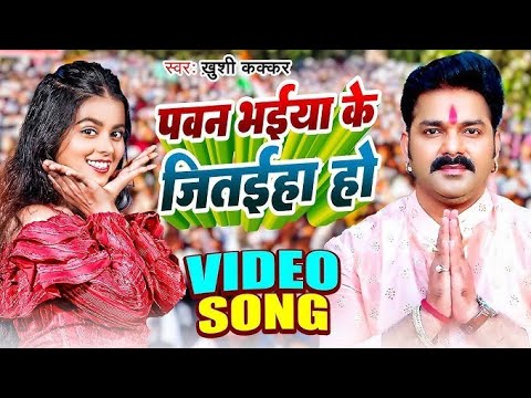 Video          Pawan Singh   Aarti Anokha  Pawan Singh Election Song 