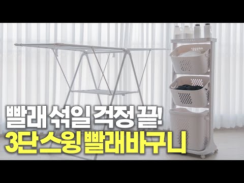 바퀴도 달리고 이쁘고 3단도 되고 다용도로 쓸 수 있는 빨래바구니