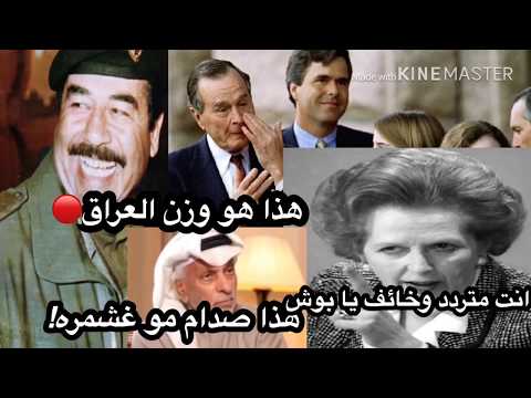 شاهد ماذا قالوا اعداء صدام والعراق هذا وزن العراق