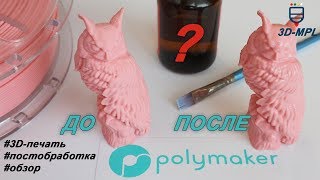 3D-ПЕЧАТЬ. Глянец на деталях после FDM печати! Пластик PolySmooth от Polymaker