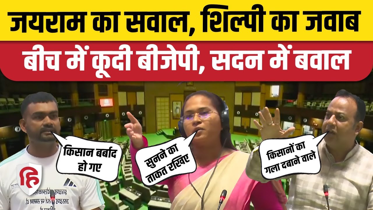 Jharkhand Vidhansabha: Jairam Mahato के सवाल के जवाब दे रही थी  Shilpi Neha Tirkey, भड़क गए BJP MLA