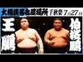 大相撲 王鵬ー伯桜鵬 令和7年名古屋場所 千秋楽 SUMO 大相撲 王鵬ー伯桜鵬 令和7年名古屋場所 千秋楽 SUMO