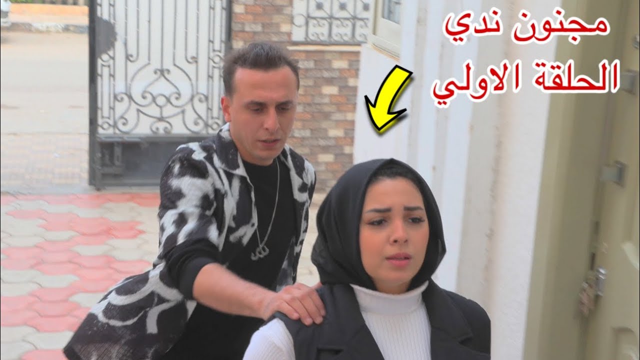 مسلسل مجنون ندي - الحلقة الاولي 1