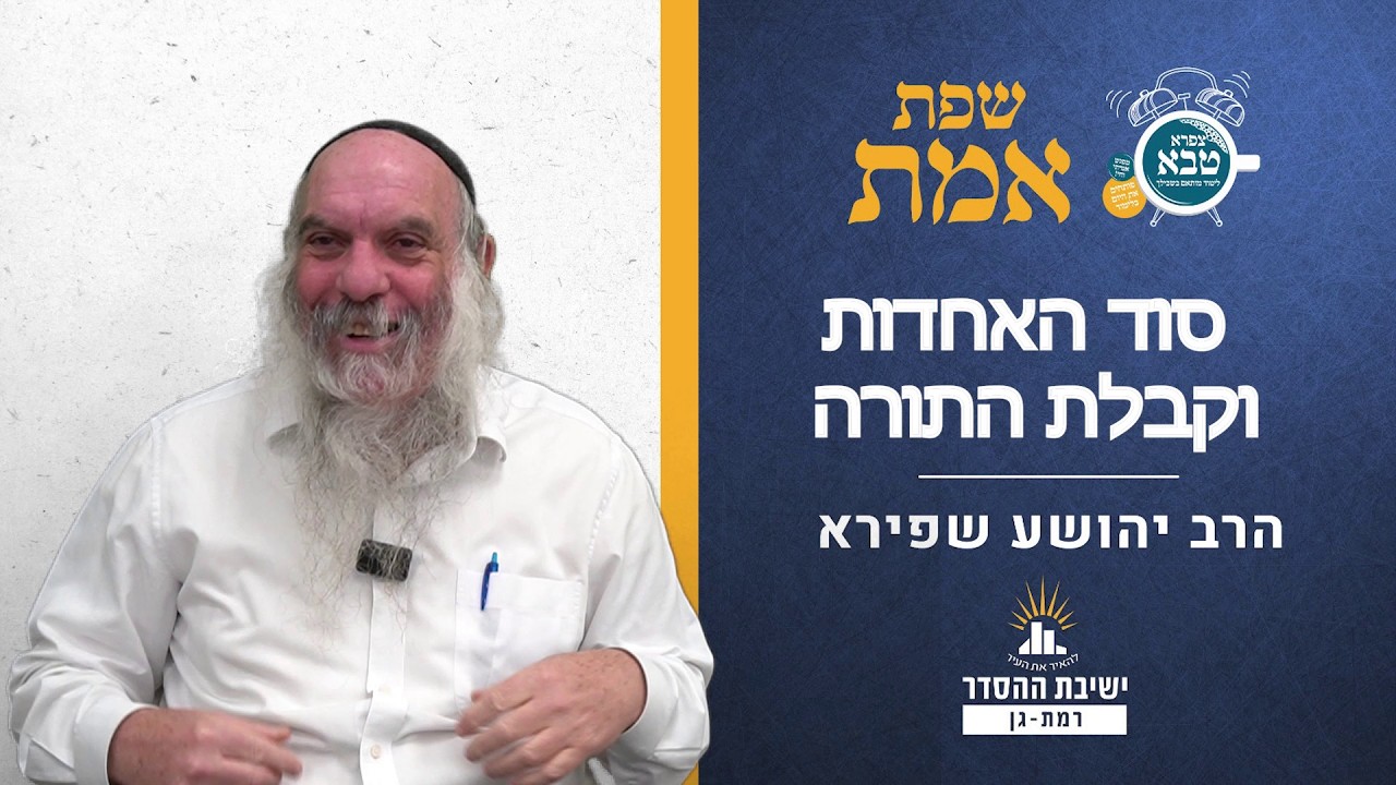 סוד האחדות וקבלת התורה | שפת אמת לפרשת בהר תרמ"א | הרב יהושע שפירא