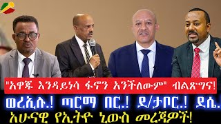 'አዋጁ እንዳይነሳ ፋኖን አንችለውም' ብልጽግና!//ወረኢሉ.! ጣርማ በር.! ደ/ታቦር.! ደሴ.!//አሁናዊ የኢትዮ ኒውስ መረጃዎች!    14 May 2024