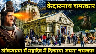 कोरोना के दौरान महादेव शिव ने केदारनाथ में दिखाया चमत्कार || Mahadev Ke Chamatkar || Shiv Chamatkar