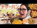 【パーティー】みんなで推しの食べ方を持ち寄ってチャーハンアレンジ選手権！