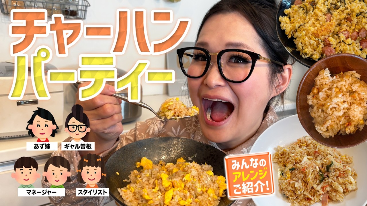 【パーティー】みんなで推しの食べ方を持ち寄ってチャーハンアレンジ選手権！