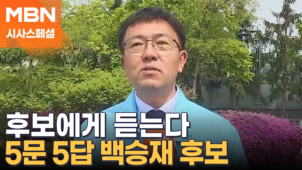 후보에게 듣는다 5문 5답…백승재 진보당 전북도지사 후보 [시사스페셜]
