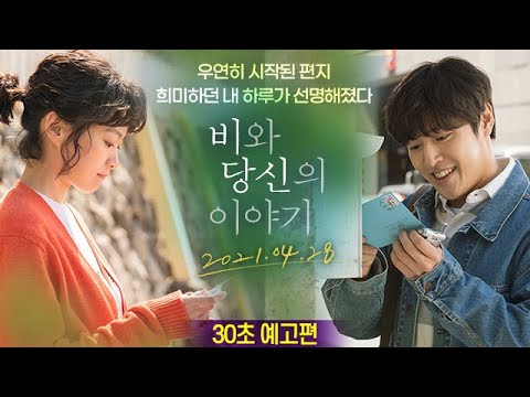 [비와 당신의 이야기] 30초 예고편 공개!