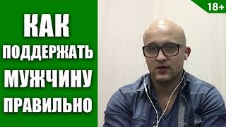 Видео Как поддержать мужчину? Правильная поддержка мужчине (автор: Ярослав Самойлов - Фаза Роста)