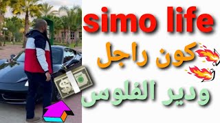 سيمو لايف simo life :كون راجل ودير الفلوس 