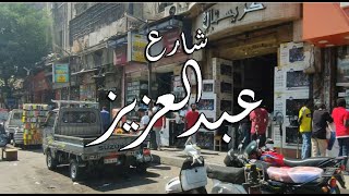 شارع عبد العزيز بالعتبة (ارض شريف , العشماوي, المناصرة , عمر افندي)Walking inCairo/#Egyptian_streets