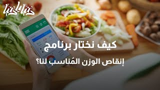 برامج إنقاص الوزن.. ما الفرق بينها؟ - دنيا يا دنيا #إنقاص_الوزن
