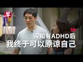 我不是笨不是懒，我有ADHD