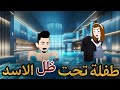 طفلة تحت ظل الأسد  قصة رومانسية 
