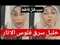 انكشف المستور  السبب الحقيقي لقتل فاطمة وتهديد خليل يا تجيب ال    الف يا نقتل اختك حالتي