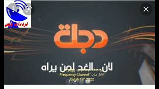 تردد قناة دجلة الجديد 2022 على النايل سات “Frequency Channel Dijlah TV” 2022