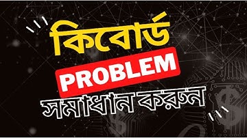 কম্পিউটার কিবোর্ড সমস্যা সমাধান করুন। Solve computer keyboard problems by Freelancer Hafiz