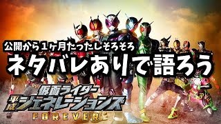 超絶ネタバレあり！！感想会LIVE！！平成仮面ライダー20作記念 仮面ライダー平成ジェネレーションズ FOREVER