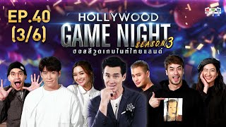 HOLLYWOOD GAME NIGHT THAILAND S.3 | EP.40 ฟรอยด์,น้ำหวาน,อาเล็กVSปั้นจั่น,บอย,อาย [3/6] | 01.03.63