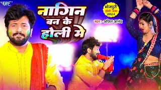 #Video | नागिन बन के होली में | #Ajeet Anand Superhit Holi Song | Nagin Ban Ke Holi Me | #Bhojpuri