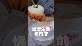 湯包偽裝的爆漿生煎 台中生煎 豆沙鍋餅 台中北屯美食