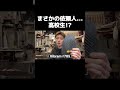 レッドウィングの依頼人がヤバすぎた！？#redwing #レッドウィング #ベックマン