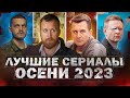 10 ЛУЧШИХ РУССКИХ СЕРИАЛОВ ОСЕНИ 2023 | Топ Рейтинговых новых Русских сериалов осени 2023