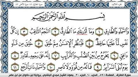 سورة الطارق مكتوبة مجدي البلتاجي برواية ابن ذكوان عن ابن عامر