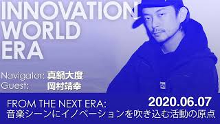 岡村靖幸、音楽シーンにイノベーションを吹き込む活動の原点とは？　真鍋大度と対談