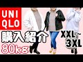 【ユニクロ購入品XXL～3XL】80kgが着る、大きいサイズの冬全身コーデ！UNIQLOのヒートテックしか勝たん☆