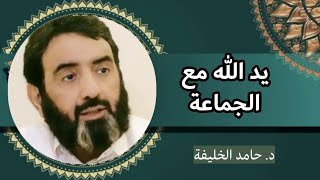 يد الله مع الجماعة.. د. حامد الخليفة