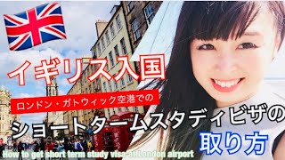 【イギリス留学】ロンドンの空港入国時はどんな感じ?Short-Term Study Visaの取り方【ヒースローでなくガトウィック空港がオススメ】London,Gatwick Airport 【イギリス留学】ロンドンの空港入国時はどんな感じ?Short-Term Study Visaの取り方【ヒースローでなくガトウィック空港がオススメ】London,Gatwick Airport