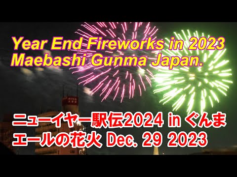 ニューイヤー駅伝2024 in ぐんま エールの花火 Year End Fireworks in 2023, Maebashi Gunma Japan.