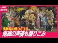 【阿波踊り】今宵も踊り一色!「鬼滅連」には声優登場!
