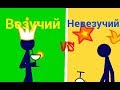 Везучий vs невезучий