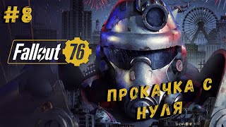 Fallout 76 ● ПРОКАЧКА С НУЛЯ В 2024 ГОДУ #8/СТРИМ В 2К 4060TI