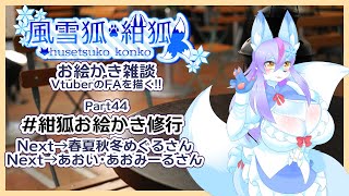 【Vtuber/バ美肉】風雪狐紺狐～メスケモ絵描き勢の流儀～その44【今年も良い○○の日が流行る11月が始まりましたが、私はお元気に描き続けるよ、そう芸術の秋ならね】