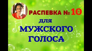 Распевка № 10 Для Мужского Голоса. Вокальная Школа Юлии Боголеповой