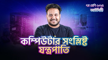 কম্পিউটার সংস্লিষ্ট যন্ত্রপাতি | ICT |  ৭ম শ্রেণি | Back to School