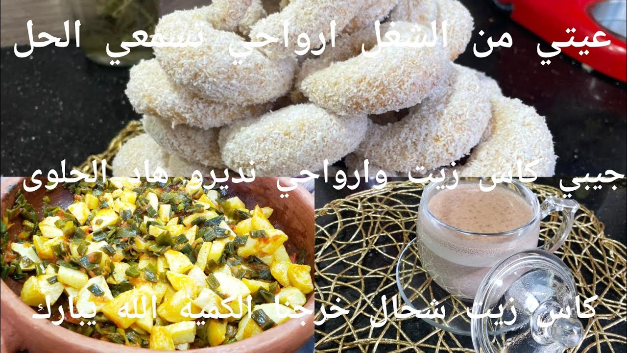 تعبتي من الخدمة ،الدار والاولاد ارواحي نمدلك السرلي يريحك🤲كيفاش تقتاصدي في دارك🤔حلوى جافة بنتها👌غير
