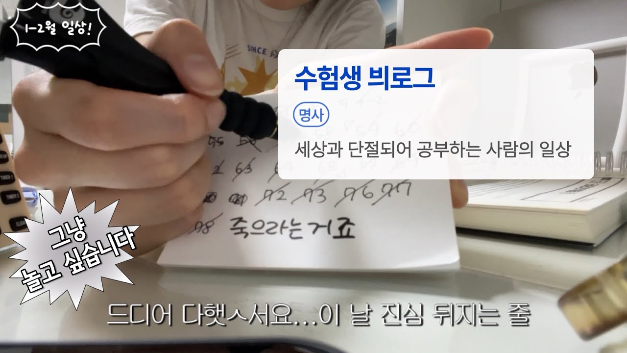 세상과 연결되고픈 어떤 사람...📝 | 수험생 브이로그 | 배속브이로그