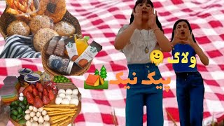 رفتیم پیک نیک🏕🥓|Vlogpicnic⛺🍡