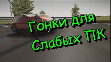 9 игр для слабых ПК l Гонки