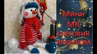 Мини МК по вязанию снеговика крючком,1-я часть