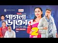 Pagla daktar     bangla new natok  sajal  rabina   